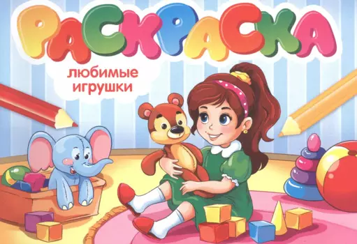 Любимые игрушки. Раскраска