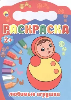 Любимые игрушки