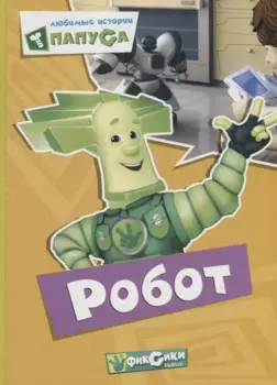 Любимые истории Папуса Робот (картон)