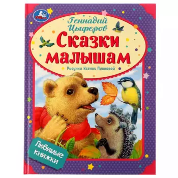 Любимые книжки. Сказки малышам