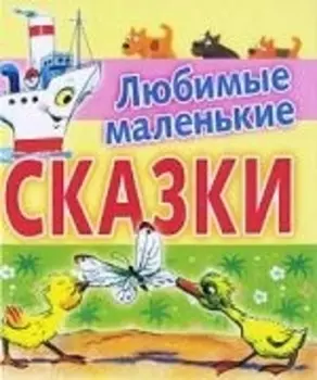 Любимые маленькие сказки