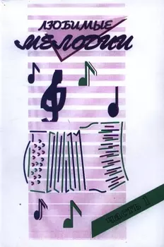 Любимые мелодии Вып.1 (м)