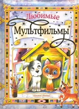 Любимые мультфильмы