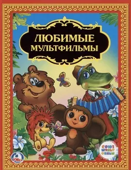 Любимые мультфильмы