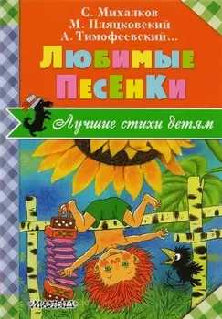 Любимые песенки
