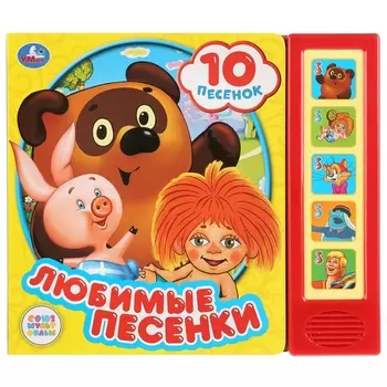 Любимые песенки