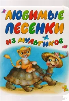 Любимые песенки из мультиков