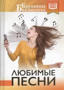 Любимые песни