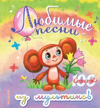 Любимые песни из мультиков