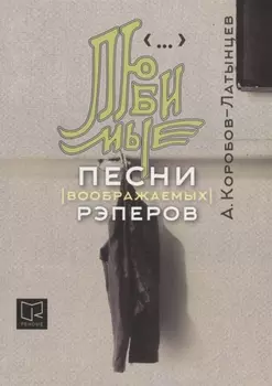 Любимые песни (воображаемых) рэперов