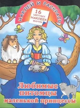 Любимые питомцы маленькой принцессы