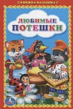 Любимые Потешки. Книжка-Малышка.