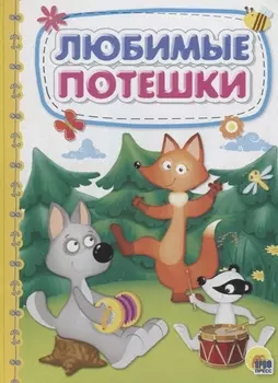 КАРТОНКА 4 разворота. ЛЮБИМЫЕ ПОТЕШКИ