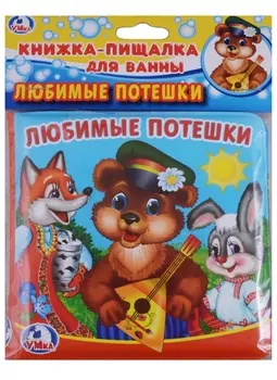Любимые потешки Книга-пищалка для ванны