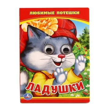 Ладушки. Любимые Песенка. (Книжка с глазками А6)