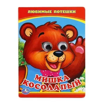 Мишка Косолапый. (Книжка с глазками А6)