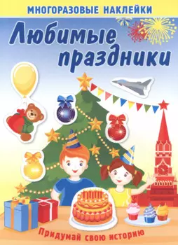 Любимые праздники. Многоразовые наклейки