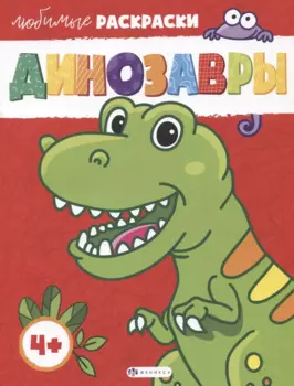 Любимые раскраски. Динозавры