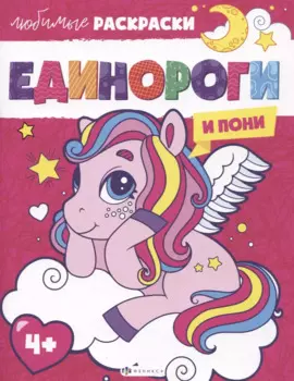 Любимые раскраски. Единороги и пони