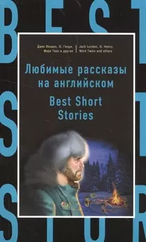 Любимые рассказы на английском = Best Short Stories
