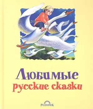 Любимые русские сказки