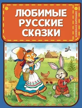 Любимые русские сказки (ил. И. Петелиной)