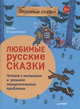 Любимые русские сказки. Читаем с малышом и решаем эмоциональные проблемы