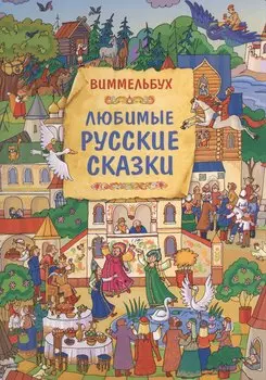 Любимые русские сказки. Книжка-картинка