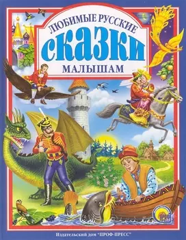 Л.С. ЛЮБИМЫЕ РУССКИЕ СКАЗКИ МАЛЫШАМ 144с.