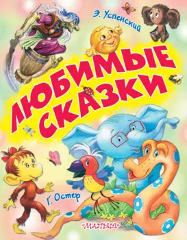 Любимые сказки