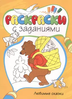 Любимые сказки