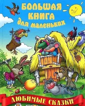 Любимые сказки