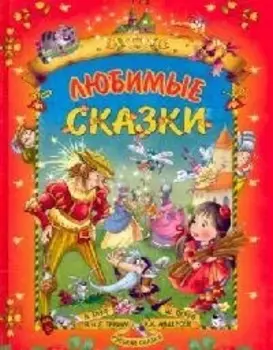 Любимые сказки