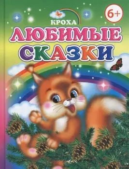 Любимые сказки