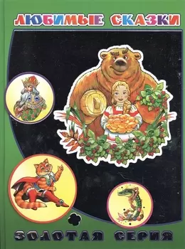 Любимые сказки (ДетВПод) (Золотая серия) (с серебр. Фольгой)