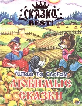 Читаю по слогам. Любимые сказки