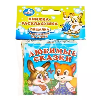 Любимые сказки