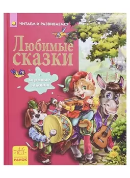 Любимые сказки