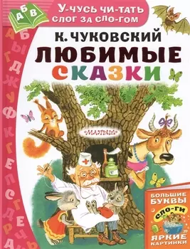 Любимые сказки