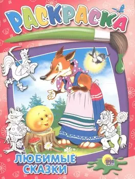 Любимые сказки