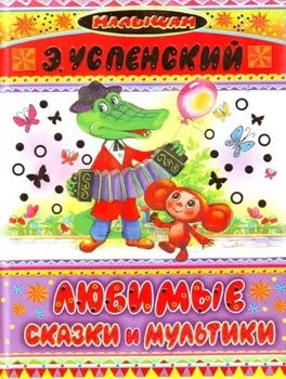 Любимые сказки и мультики