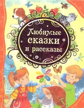 Любимые сказки и рассказы
