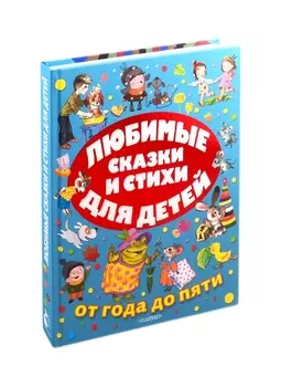 Любимые сказки и стихи для детей от года до пяти