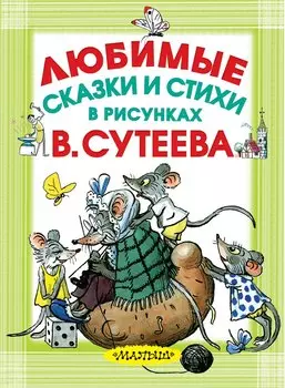 Любимые сказки и стихи в рисунках В. Сутеева
