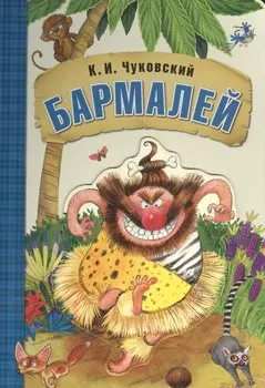 Любимые сказки К.И. Чуковского. Бармалей (книга на картоне)