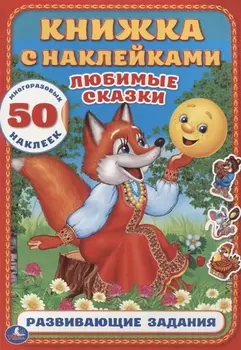 Любимые сказки (Книжка с наклейками А4)
