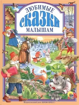 Л.С. ЛЮБИМЫЕ СКАЗКИ МАЛЫШАМ 144с.