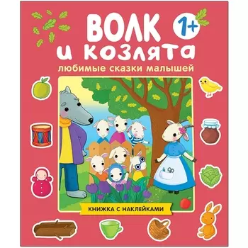 Любимые сказки малышей. Волк и козлята. Книжка с наклейками