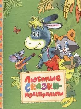 Любимые сказки-мультфильмы