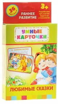 Любимые сказки: настольно-печатная развивающая игра. 36 карточек